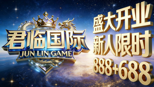 君临国际