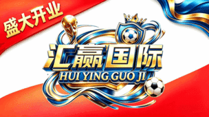 汇赢国际